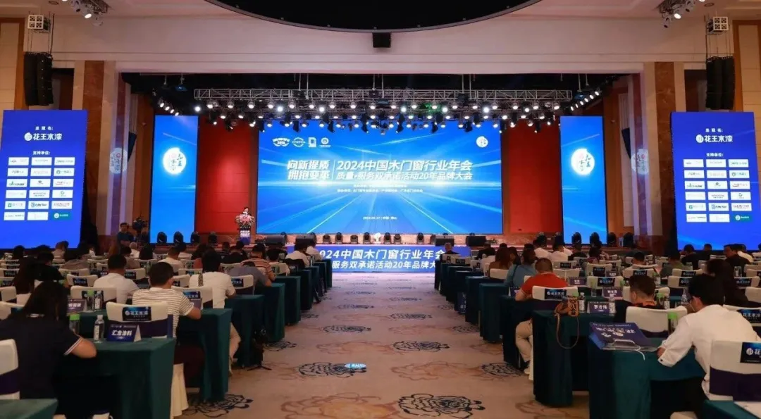 2024中国木门窗行业年会在佛山召开